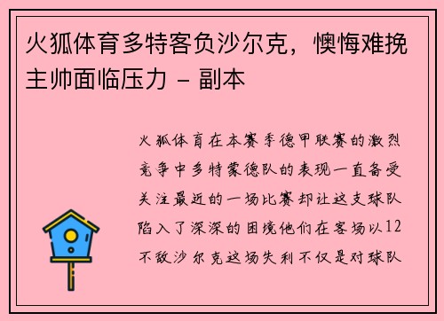 火狐体育多特客负沙尔克，懊悔难挽主帅面临压力 - 副本