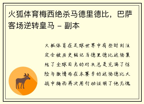 火狐体育梅西绝杀马德里德比，巴萨客场逆转皇马 - 副本