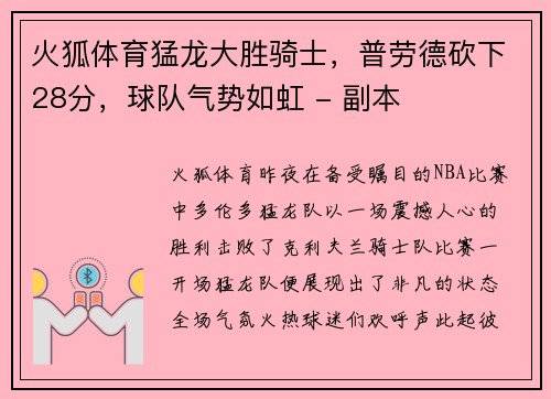 火狐体育猛龙大胜骑士，普劳德砍下28分，球队气势如虹 - 副本