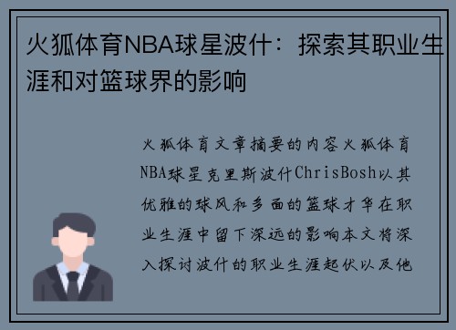 火狐体育NBA球星波什：探索其职业生涯和对篮球界的影响