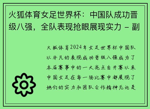 火狐体育女足世界杯：中国队成功晋级八强，全队表现抢眼展现实力 - 副本