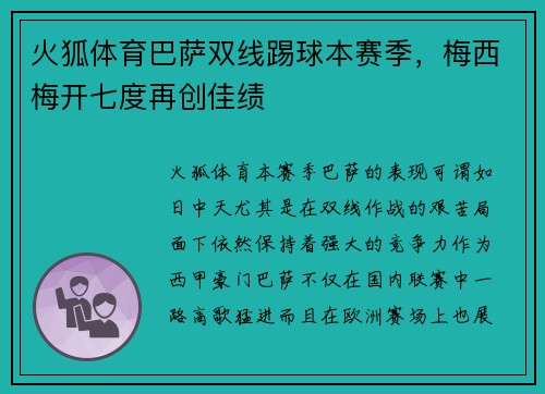 火狐体育巴萨双线踢球本赛季，梅西梅开七度再创佳绩