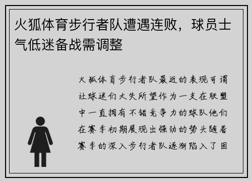 火狐体育步行者队遭遇连败，球员士气低迷备战需调整