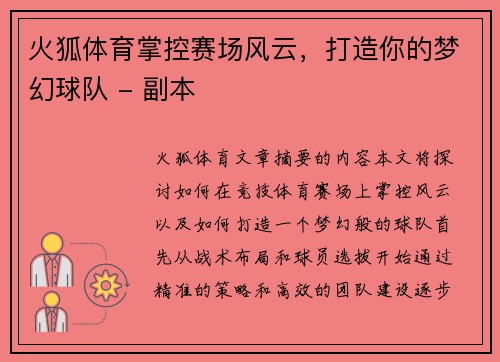 火狐体育掌控赛场风云，打造你的梦幻球队 - 副本