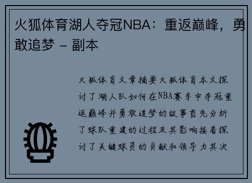 火狐体育湖人夺冠NBA：重返巅峰，勇敢追梦 - 副本