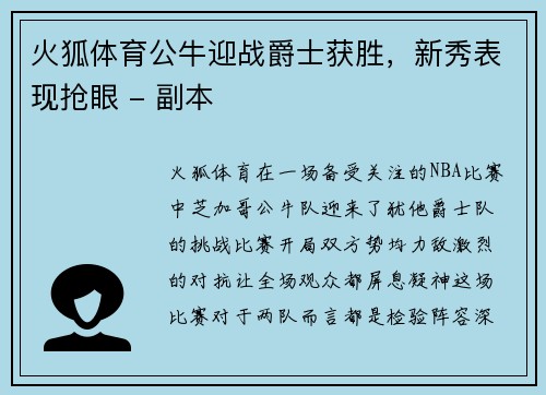 火狐体育公牛迎战爵士获胜，新秀表现抢眼 - 副本