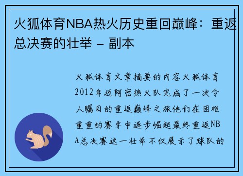 火狐体育NBA热火历史重回巅峰：重返总决赛的壮举 - 副本